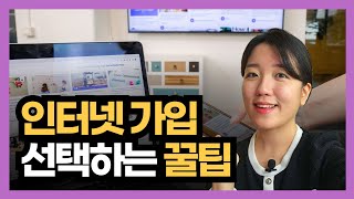 인터넷 가입할 때 알아두면 좋은 6가지 꿀팁