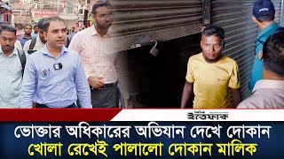 ভোক্তা অধিকারের অভিযান দেখে দোকান খোলা রেখেই পালালো দোকান মালিক | Vokta odhikar | Daily Ittefaq