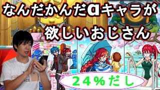 【モンスト】私立モンスト学院3にチャレンジするおじさん【24％ガチャ】