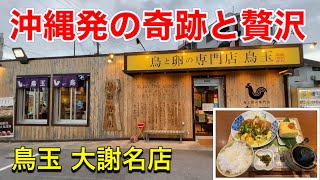 【沖縄飯】沖縄の人気店。鳥玉は沖縄で！奇跡の卵巻きとチキン南蛮、鳥と卵の専門店