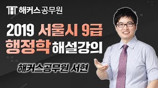 행정학 | 2019 서울시 9급 공무원시험 행정학 해설강의 - 해커스 공무원 서현 -