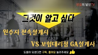 원수사 전속설계사 VS 보험대리점 GA설계사 어디를 선택 해야할까? (ft.진실을 밝힙니다)