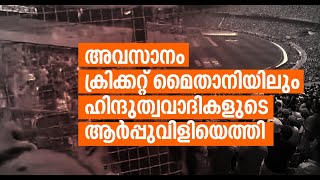 ഔട്ടായി മടങ്ങിയ പാക് താരത്തിന്റെ അടുത്തുവന്ന് ജയ് ശ്രീ റാം വിളി ഉയരുമ്പോള്‍