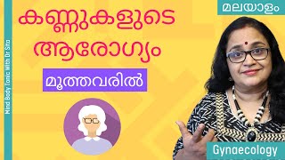 Vision \u0026 Eye Health In Elderly | വയസ്സായവരില്‍ കാഴ്ച \u0026 കണ്ണുകളുടെ ആരോഗ്യം