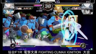 2022.1.10　電撃文庫 FIGHTING CLIMAX IGNITION　月曜祝日大会