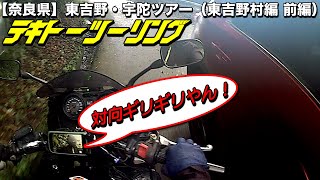 【奈良県】吉野郡東吉野村『ひよしのさとマルシェ』 奈良県に『小さな道の駅』がある？前編【テキトーツーリング】【モトブログ】