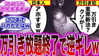 【米国万引きし放題終了w】万引き犯「ふざけんなよ！なんで盗んじゃいけないんだよ」、日本人「アホすぎw」に対する反応【カリフォルニア,米国,アメリカ】