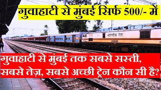 गुवाहाटी से मुंबई सिर्फ 500/- में | Which is Cheapest, Fastest, Best Train From Guwahati To Mumbai?