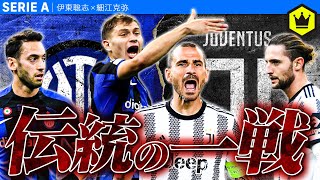 絶対に見逃せない伝統の一戦！イタリアダービーが始まる！