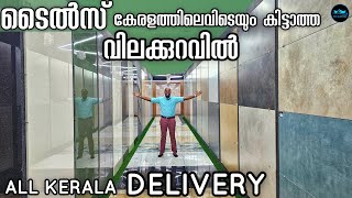 Tiles എവിടെയും കിട്ടാത്ത വിലക്കുറവിൽ|Budget friendly tiles|Low budget tiles|Tile price|Dr. Interior