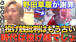 課金イベントで野田草履が謝罪。課金イベントを批判する奴は考えが古い「化石でしょ？」[なあぼう/石川典行/切り抜き/生放送/配信者/ツイキャス/平田くん/よっさん/投げ銭/批判]