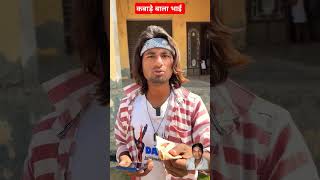 कबाड़े बाला भाई #funny #funny video #shorts #shortvideo