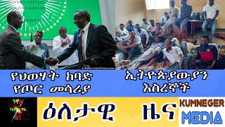 Ethiopia news|Kumneger media|የህወሃት ከባድ የጦር መሳሪያ|ኢትዮጵያውያን እስረኞች| ፑቲን እንደራደር አሉ