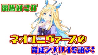 【ウマ娘】ネオユニヴァース育成シナリオに脳を焼かれた競馬好き達が語る　史実の落とし込みの凄さ、当時の思い出、大王と特異点、次に実装されるウマ娘予想【競馬】