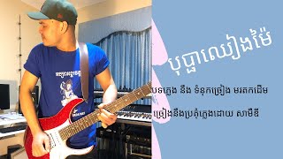 SAMEDY - បុប្ផាឈៀងម៉ៃ-Bopha Chiang Mai - Cover