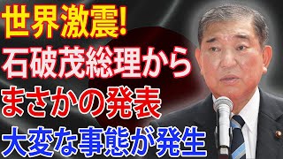 石破茂、ついに「本性」を現す...公約放棄を公言！自由民主党の信頼はひどく低下しています。彼の首相の地位は揺れています!!!