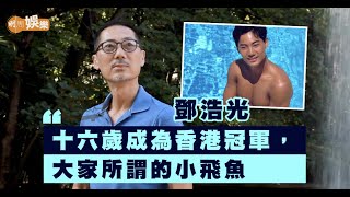 #鄧浩光 游水贏史畢茲？楊凡發掘陽光小鮮肉做主角