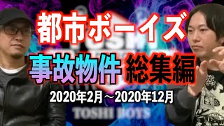 【総集編】ヤバすぎる事故物件総集編！【都市ボーイズ】