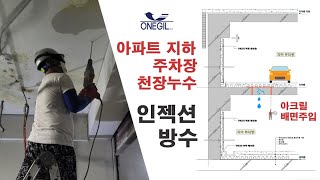 아파트 지하 주차장 천장누수 인젝션 방수공사