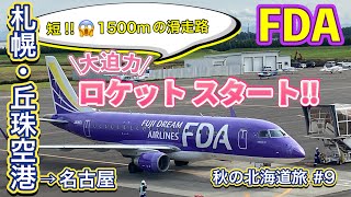 【字幕】秋の北海道旅行⑨ FDA✈️ロケットスタート‼️札幌・丘珠空港→名古屋・小牧空港/お土産・空港レストラン・名古屋グルメ🇯🇵TRIP NEW JAPAN/Travel/Hokkaido/