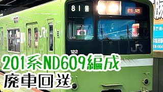 【廃車回送】201系ND609編成 吹田入場回送 天王寺発車シーン