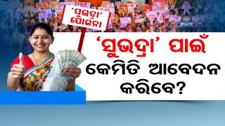 'ସୁଭଦ୍ରା' ପାଇଁ କେମିତି ଆବେଦନ କରିବେ? | Odisha Reporter