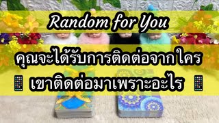 Random for You EP 914 #คุณจะได้รับการติดต่อจากใครเขาติดต่อมาเพราะอะไร 🎈🎈📱📱💌💌