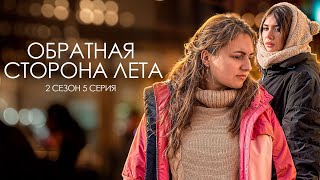 ОБРАТНАЯ СТОРОНА ЛЕТА - 2 СЕЗОН // 5 серия // Лиза Мели