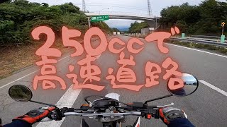 【250ccで高速道路】日帰り長距離ソロツーリングするライダーのお話【中型バイク】