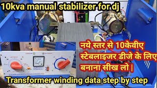 10kva manual stabilizer data | 10 kva stabilizer full wiring and connection |10 kva stabilizer