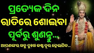 ପ୍ରତ୍ୟେକ ଦିନ ରାତିରେ ଶୋଇବା ପୂର୍ବରୁ ଶୁଣନ୍ତୁ//Odia Srikrishna Motivation Speech // Odia best motivation