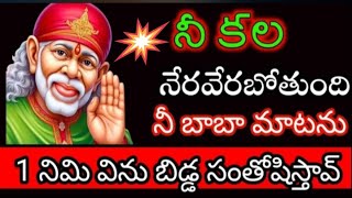 నా కోసం ఈ రోజు 1 నిమి కెటాయించి వింటావా నీ ఆశ నేరవేరుతుంది @dwarakamai sai