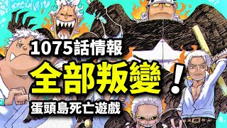 海賊王1075話情報：熾天使全部叛變！路飛索隆解放路奇？