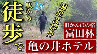 【富田林ぶらり散歩】近鉄川西駅から徒歩で亀の井ホテル富田林（旧かんぽの宿）の日帰り温泉いってみた【佐備神社 嶽山 東條】