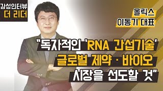 [더 리더] 이동기 올릭스 대표 “독자적인 ‘RNA 간섭기술’… 글로벌 제약·바이오 시장을 선도할 것”