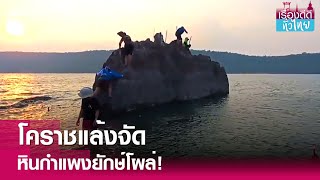 พบหินกำแพงยักษ์ โผล่กลางเขื่อนมูลบน | เรื่องดีดีทั่วไทย | 14-5-67