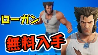 フォートナイト 無料で入手できるローガンの入手方法！ウルヴァリンチャレンジ　Fortnite　シソッパ