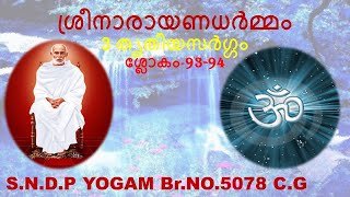 3.തൃതീയസര്‍ഗ്ഗം-ശ്രീനാരായണധര്‍മ്മം-ശ്ലോകം-93-94 Sreenarayana Dharmam Slokam 93-94