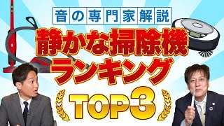 【音の専門家解説】 静かな掃除機ランキング　TOP３