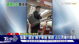 惱羞? 違坐「親子車廂」被趕 占位男嗆列車長｜TVBS新聞