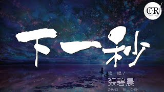 下一秒 - 張碧晨『最好在下一秒 最好從下一秒』【動態歌詞Lyrics】