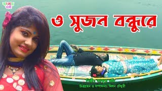 O Sujon Bondhure | ও সুজন বন্ধুরে  |  আব্দুল গনি | গ্রাম বাংলার সেরা গান |Bangla_Song | Banglar Jari