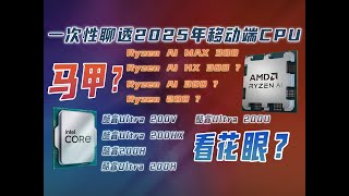 又又是马甲？一次性聊透2025年移动端CPU不同型号区别，看完买笔记本就不会被坑