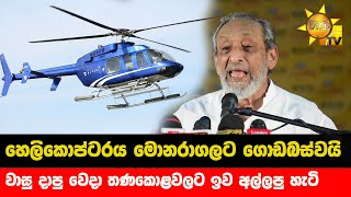 හෙලිකොප්ටරය මොනරාගලට ගොඩබස්වයි - වාසු දාපු වෙදා තණකොළවලට ඉව අල්ලපු හැටි - Hiru News