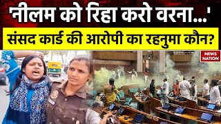 Parliament Breach Security: 'नीलम को रिहा करो वरना..', संसद कार्ड की आरोपी का रहनुमा कौन? | Top News