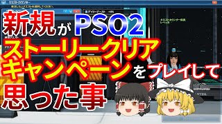 【PSO2】新規がPSO2ストーリークリアキャンペーンをプレイして思った事