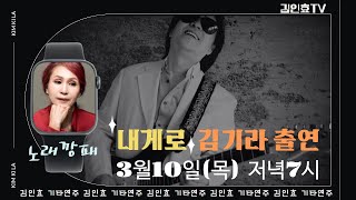 목요초대 초대가수 김기라(내게로) 김인효기타연주 라이브 2022 03 10 // Kiminhyo Guitar