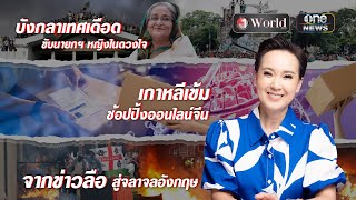 ย่อโลกกับนิปปอน | วันเวิลด์ EP.83 | สำนักข่าววันนิวส์