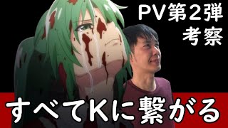 PV第2弾を考察【ひぐらしのなく頃に卒/業】セリフと映像の裏に隠れた黒幕の嘘