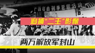 追捕“东北二王”影像，两人身绑巨额现金被击毙，拉开严打序幕